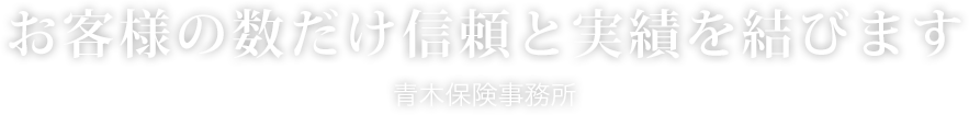 お客様の数だけ信頼と実績を結びます。