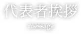 代表者挨拶