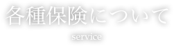 各種保険について